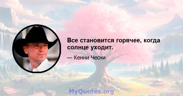 Все становится горячее, когда солнце уходит.