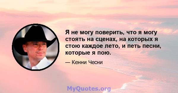 Я не могу поверить, что я могу стоять на сценах, на которых я стою каждое лето, и петь песни, которые я пою.