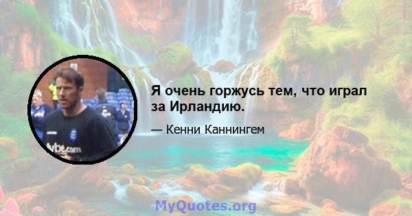 Я очень горжусь тем, что играл за Ирландию.