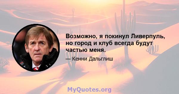 Возможно, я покинул Ливерпуль, но город и клуб всегда будут частью меня.