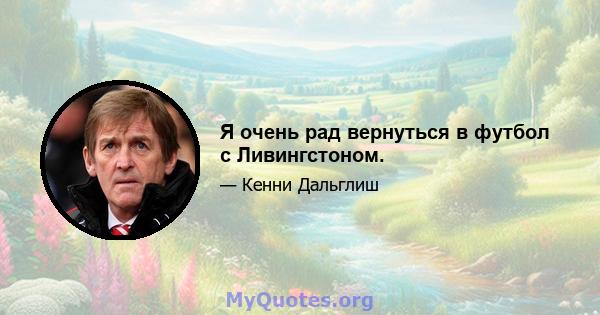 Я очень рад вернуться в футбол с Ливингстоном.