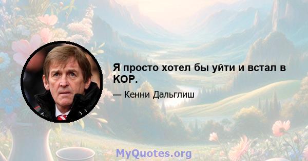 Я просто хотел бы уйти и встал в KOP.