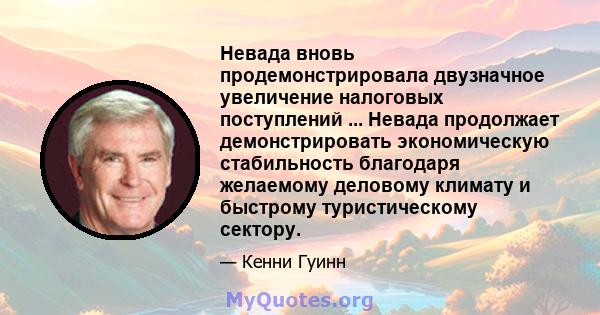 Невада вновь продемонстрировала двузначное увеличение налоговых поступлений ... Невада продолжает демонстрировать экономическую стабильность благодаря желаемому деловому климату и быстрому туристическому сектору.