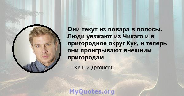 Они текут из повара в полосы. Люди уезжают из Чикаго и в пригородное округ Кук, и теперь они проигрывают внешним пригородам.