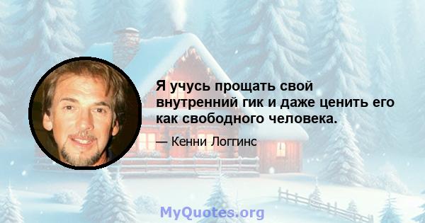 Я учусь прощать свой внутренний гик и даже ценить его как свободного человека.