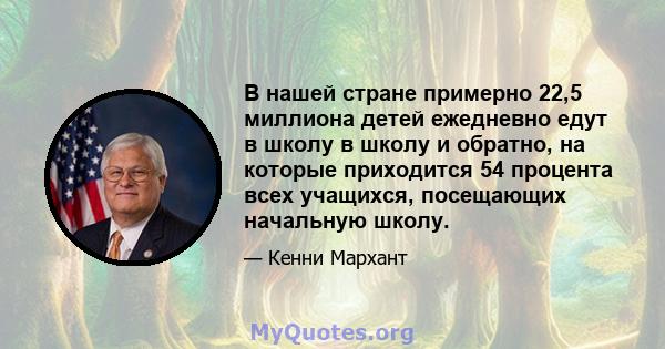 В нашей стране примерно 22,5 миллиона детей ежедневно едут в школу в школу и обратно, на которые приходится 54 процента всех учащихся, посещающих начальную школу.