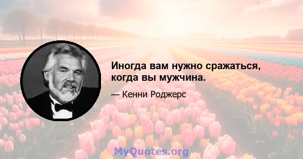 Иногда вам нужно сражаться, когда вы мужчина.