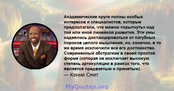 Академические круги полны особых интересов и специалистов, которые предполагали, что можно «прыгнуть» над той или иной линейкой развития. Эти умы надеялись дистанцироваться от пагубных пороков целого мышления, но,