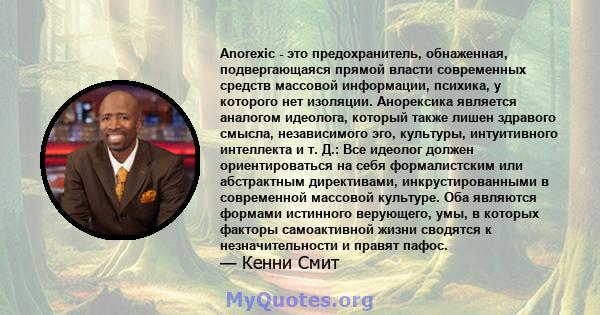 Anorexic - это предохранитель, обнаженная, подвергающаяся прямой власти современных средств массовой информации, психика, у которого нет изоляции. Анорексика является аналогом идеолога, который также лишен здравого