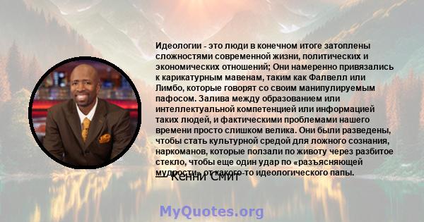 Идеологии - это люди в конечном итоге затоплены сложностями современной жизни, политических и экономических отношений; Они намеренно привязались к карикатурным мавенам, таким как Фалвелл или Лимбо, которые говорят со