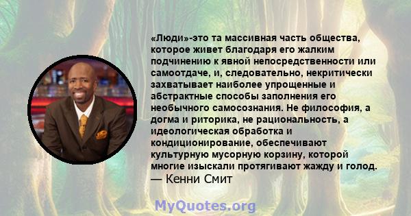 «Люди»-это та массивная часть общества, которое живет благодаря его жалким подчинению к явной непосредственности или самоотдаче, и, следовательно, некритически захватывает наиболее упрощенные и абстрактные способы