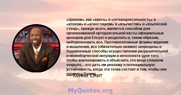 «Цинизм», как «ересь» и «гетеродоксальность» и «атеизм» и «агностицизм» и «язычество» и «языческий стенд», прежде всего, является способом для организованной ортодоксальной касты официальных цензоров для Encyst и