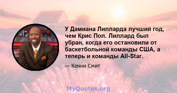 У Дамиана Лилларда лучший год, чем Крис Пол. Лиллард был убран, когда его остановили от баскетбольной команды США, а теперь и команды All-Star.