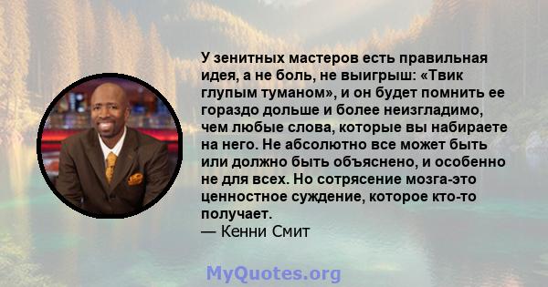 У зенитных мастеров есть правильная идея, а не боль, не выигрыш: «Твик глупым туманом», и он будет помнить ее гораздо дольше и более неизгладимо, чем любые слова, которые вы набираете на него. Не абсолютно все может