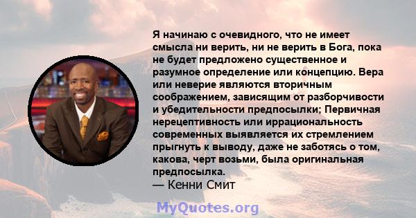 Я начинаю с очевидного, что не имеет смысла ни верить, ни не верить в Бога, пока не будет предложено существенное и разумное определение или концепцию. Вера или неверие являются вторичным соображением, зависящим от