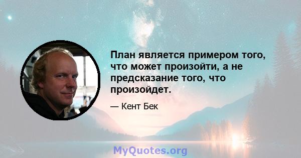 План является примером того, что может произойти, а не предсказание того, что произойдет.