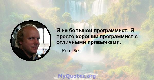 Я не большой программист; Я просто хороший программист с отличными привычками.