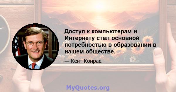 Доступ к компьютерам и Интернету стал основной потребностью в образовании в нашем обществе.