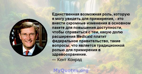 Единственная возможная роль, которую я могу увидеть для примирения, - это внести скромные изменения в основном пакете для повышения доступности, чтобы справиться с тем, какую долю расширения Medicaid платит федеральное