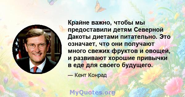 Крайне важно, чтобы мы предоставили детям Северной Дакоты диетами питательно. Это означает, что они получают много свежих фруктов и овощей, и развивают хорошие привычки в еде для своего будущего.