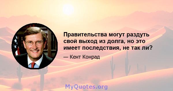 Правительства могут раздуть свой выход из долга, но это имеет последствия, не так ли?