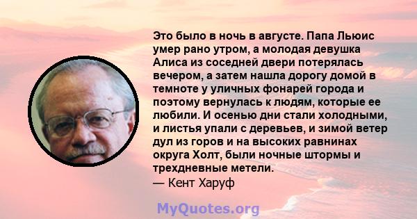 Это было в ночь в августе. Папа Льюис умер рано утром, а молодая девушка Алиса из соседней двери потерялась вечером, а затем нашла дорогу домой в темноте у уличных фонарей города и поэтому вернулась к людям, которые ее