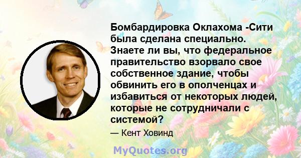 Бомбардировка Оклахома -Сити была сделана специально. Знаете ли вы, что федеральное правительство взорвало свое собственное здание, чтобы обвинить его в ополченцах и избавиться от некоторых людей, которые не