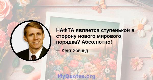 НАФТА является ступенькой в ​​сторону нового мирового порядка? Абсолютно!