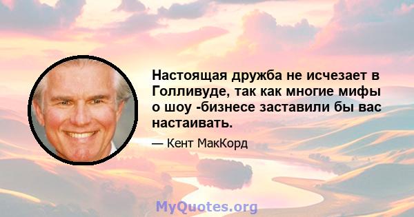 Настоящая дружба не исчезает в Голливуде, так как многие мифы о шоу -бизнесе заставили бы вас настаивать.