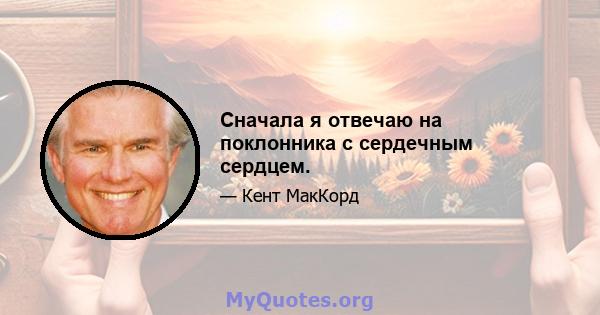 Сначала я отвечаю на поклонника с сердечным сердцем.