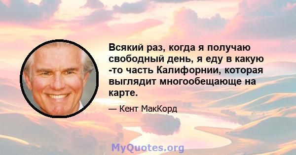 Всякий раз, когда я получаю свободный день, я еду в какую -то часть Калифорнии, которая выглядит многообещающе на карте.