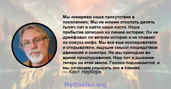 Мы измеряем наше присутствие в поколениях; Мы не можем откопать десять тысяч лет и найти наши кости. Наше прибытие записано на линию истории; Он не дрейфовал по ветрам истории и не плавает на кожуха мифа. Мы все еще