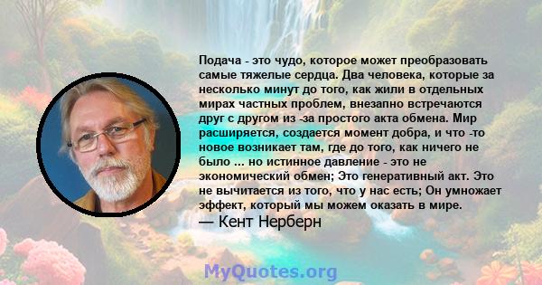 Подача - это чудо, которое может преобразовать самые тяжелые сердца. Два человека, которые за несколько минут до того, как жили в отдельных мирах частных проблем, внезапно встречаются друг с другом из -за простого акта