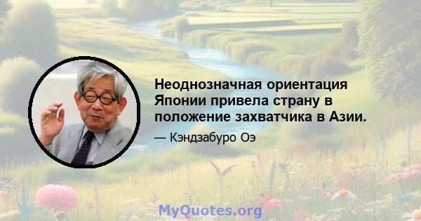 Неоднозначная ориентация Японии привела страну в положение захватчика в Азии.