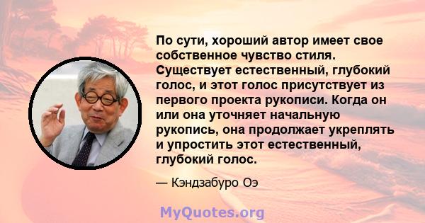 По сути, хороший автор имеет свое собственное чувство стиля. Существует естественный, глубокий голос, и этот голос присутствует из первого проекта рукописи. Когда он или она уточняет начальную рукопись, она продолжает