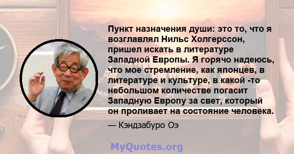 Пункт назначения души: это то, что я возглавлял Нильс Холгерссон, пришел искать в литературе Западной Европы. Я горячо надеюсь, что мое стремление, как японцев, в литературе и культуре, в какой -то небольшом количестве