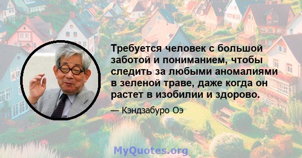 Требуется человек с большой заботой и пониманием, чтобы следить за любыми аномалиями в зеленой траве, даже когда он растет в изобилии и здорово.