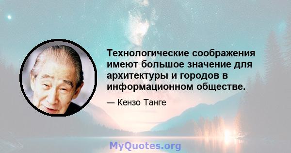 Технологические соображения имеют большое значение для архитектуры и городов в информационном обществе.