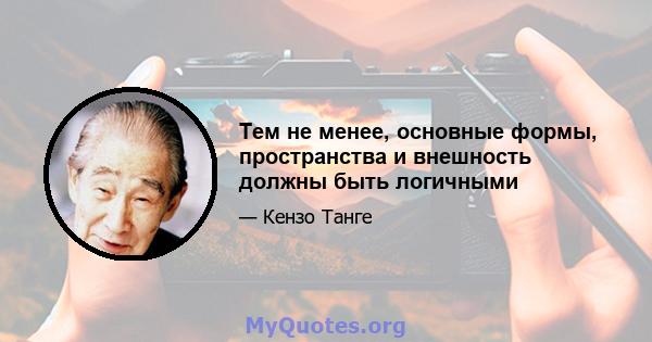 Тем не менее, основные формы, пространства и внешность должны быть логичными