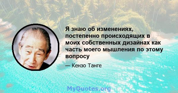 Я знаю об изменениях, постепенно происходящих в моих собственных дизайнах как часть моего мышления по этому вопросу