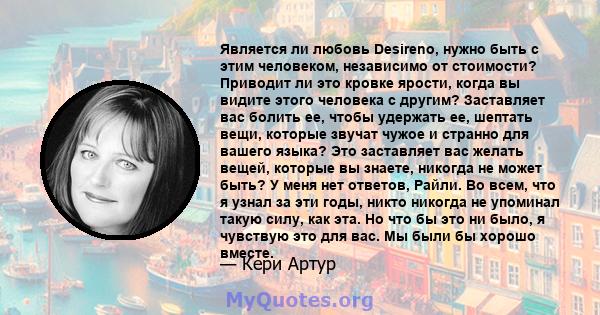 Является ли любовь Desireno, нужно быть с этим человеком, независимо от стоимости? Приводит ли это кровке ярости, когда вы видите этого человека с другим? Заставляет вас болить ее, чтобы удержать ее, шептать вещи,