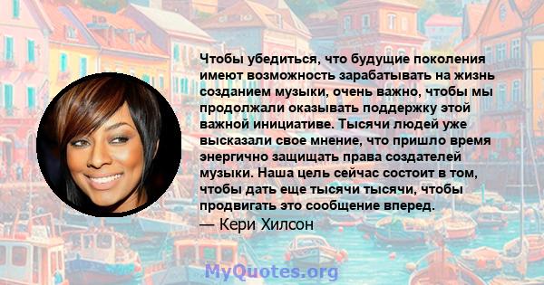 Чтобы убедиться, что будущие поколения имеют возможность зарабатывать на жизнь созданием музыки, очень важно, чтобы мы продолжали оказывать поддержку этой важной инициативе. Тысячи людей уже высказали свое мнение, что