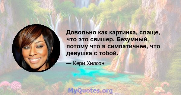 Довольно как картинка, слаще, что это свишер. Безумный, потому что я симпатичнее, что девушка с тобой.