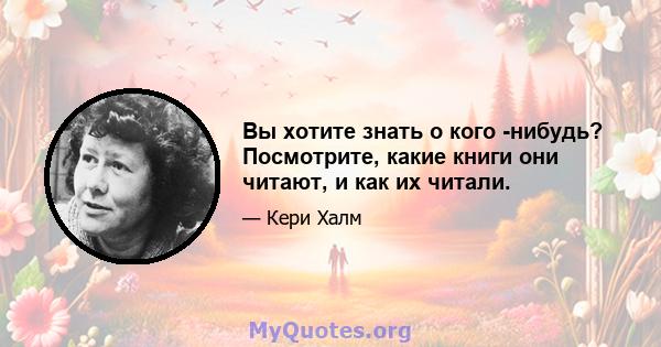 Вы хотите знать о кого -нибудь? Посмотрите, какие книги они читают, и как их читали.