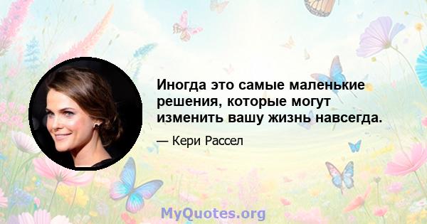 Иногда это самые маленькие решения, которые могут изменить вашу жизнь навсегда.