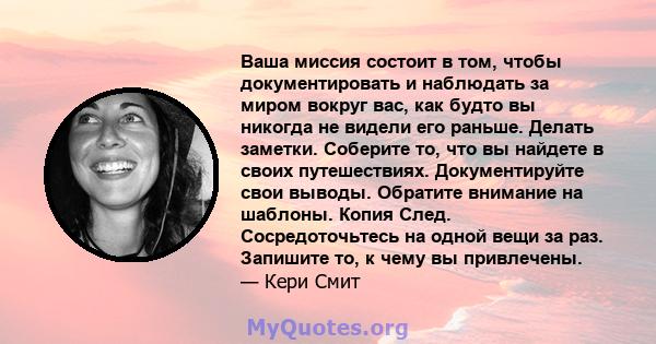 Ваша миссия состоит в том, чтобы документировать и наблюдать за миром вокруг вас, как будто вы никогда не видели его раньше. Делать заметки. Соберите то, что вы найдете в своих путешествиях. Документируйте свои выводы.