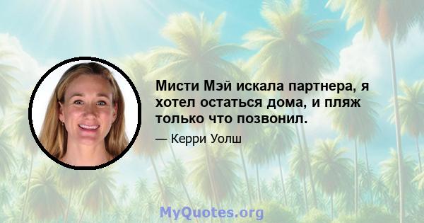 Мисти Мэй искала партнера, я хотел остаться дома, и пляж только что позвонил.