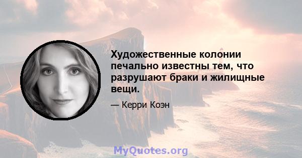 Художественные колонии печально известны тем, что разрушают браки и жилищные вещи.