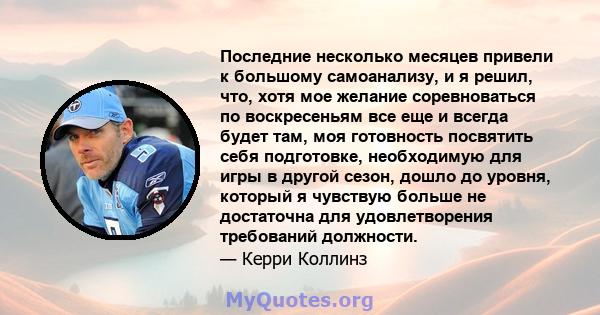 Последние несколько месяцев привели к большому самоанализу, и я решил, что, хотя мое желание соревноваться по воскресеньям все еще и всегда будет там, моя готовность посвятить себя подготовке, необходимую для игры в