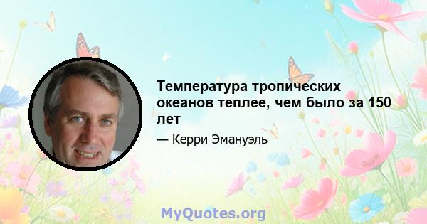 Температура тропических океанов теплее, чем было за 150 лет